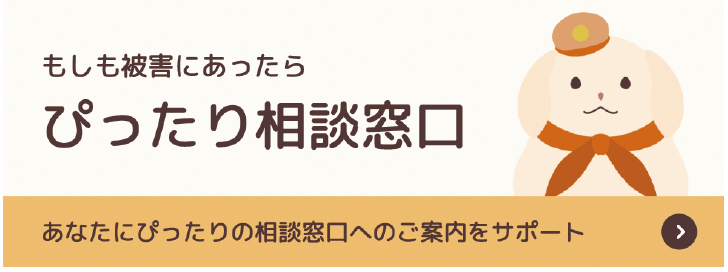 子供の性被害等相談窓口案内ウェブサイト・ぴったり相談窓口