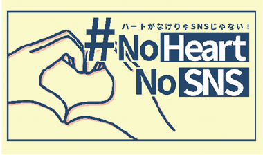 #NoHeartNoSNSロゴ
