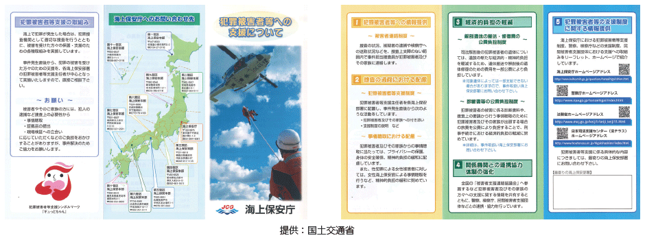 海上保安庁の犯罪被害者等支援に関するリーフレット