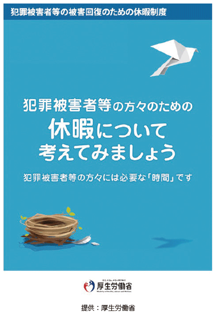 犯罪被害者等の被害回復のための休暇制度のリーフレット