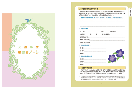 交通事故被害者ノート