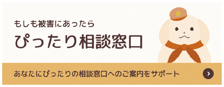 子供の性被害等相談窓口案内ウェブサイト・ぴったり相談窓口