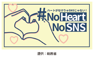 #NoHeartNoSNSロゴマーク
