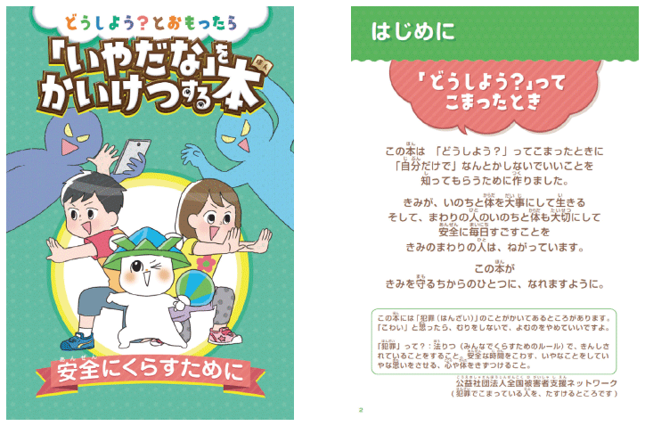 どうしよう？とおもったら『いやだな』をかいけつする本