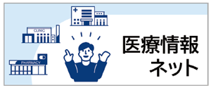 医療情報ネット