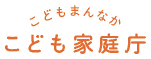 こども家庭庁