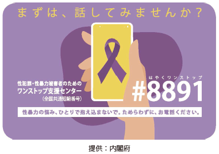 ワンストップ支援センター全国共通番号