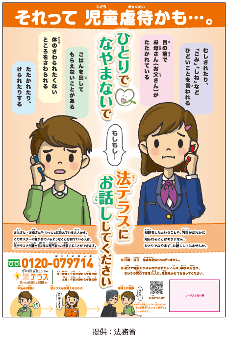 児童虐待をテーマにしたDV等被害者法律相談援助広報用ポスター