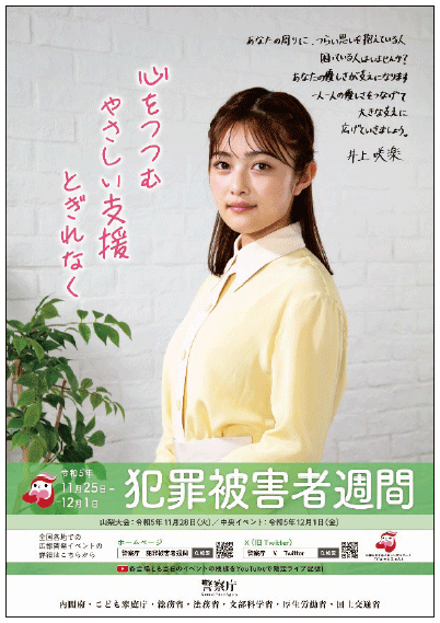 犯罪被害者週間ポスター