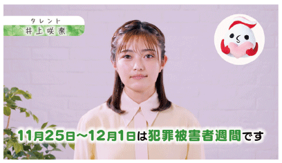 【井上咲楽氏のメッセージ動画】