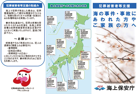 海上保安庁の犯罪被害者等支援に関するリーフレット