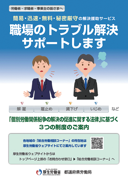 個別労働紛争解決制度のパンフレット