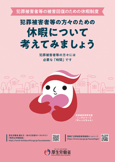 犯罪被害者等の被害回復のための休暇制度のリーフレット
