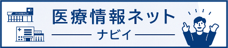 医療情報ネット
