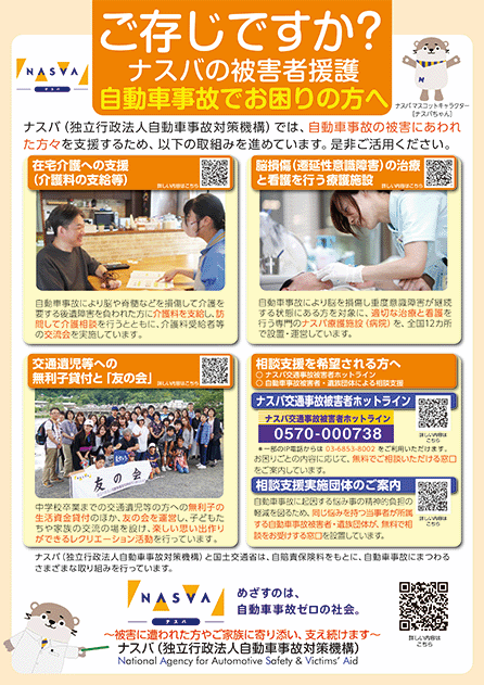 ナスバの被害者支援に関するポスター