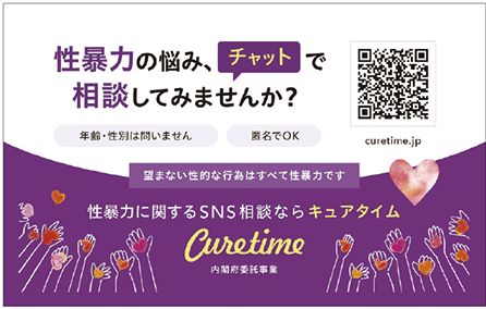 性暴力に関するＳＮＳ相談「キュアタイム」