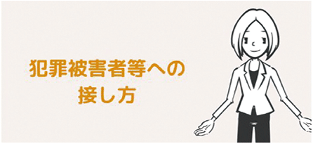 動画「犯罪被害者等支援を知ろう～犯罪被害者等への接し方～」