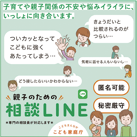 親子のための相談LINE