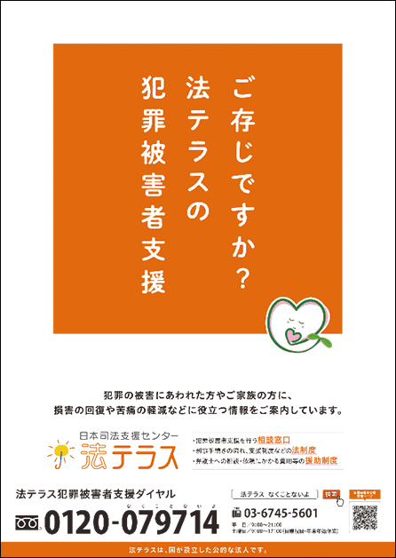犯罪被害者支援ポスター