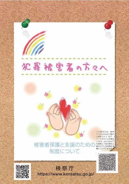 犯罪被害者等向けパンフレット