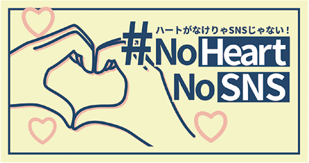 #NoHeartNoSNSロゴマーク