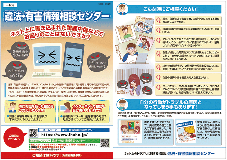 違法・有害情報相談センター