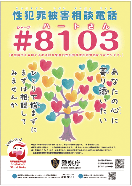 性犯罪被害相談電話「＃8103」