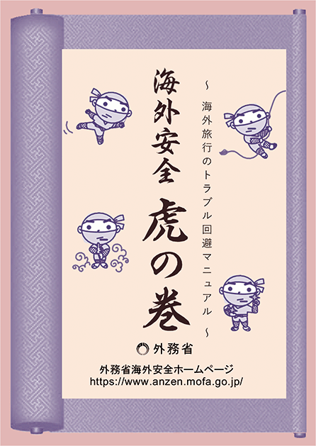 海外安全虎の巻