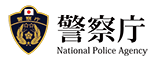 警察庁ロゴ