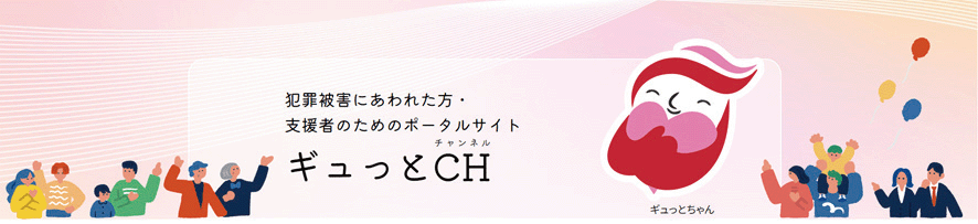 ポータルサイト「ギュっとＣＨ（チャンネル）」の新設について
