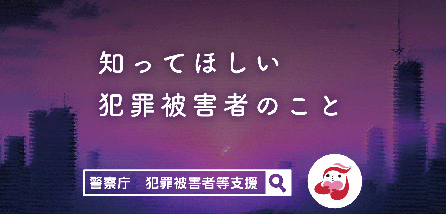 知ってほしい 犯罪被害者のこと」