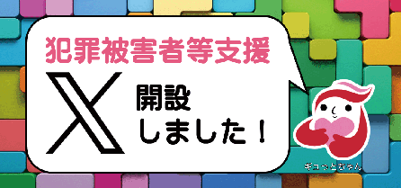 犯罪被害者等支援 Ｘ開設しました