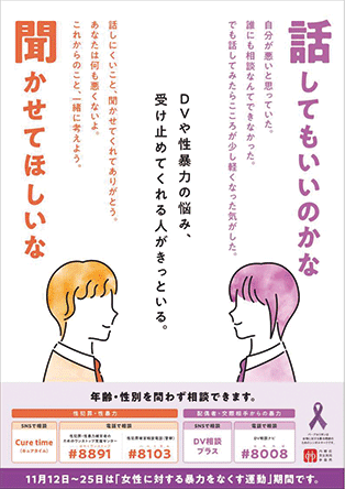 女性に対する暴力をなくす運動のポスター