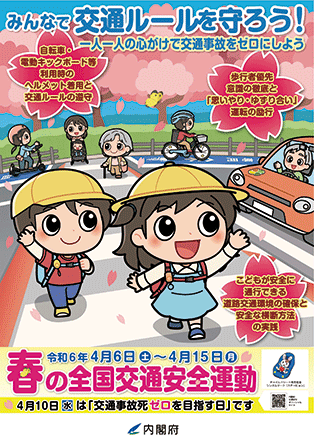 全国交通安全運動のポスター