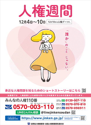 人権週間のポスター