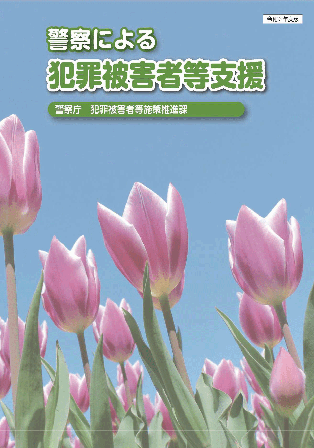 パンフレット「警察による犯罪被害者等支援」