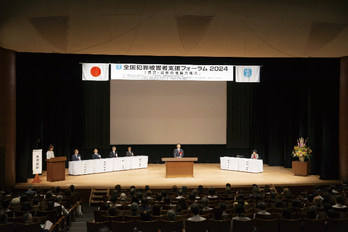 全国犯罪被害者支援フォーラム2024 