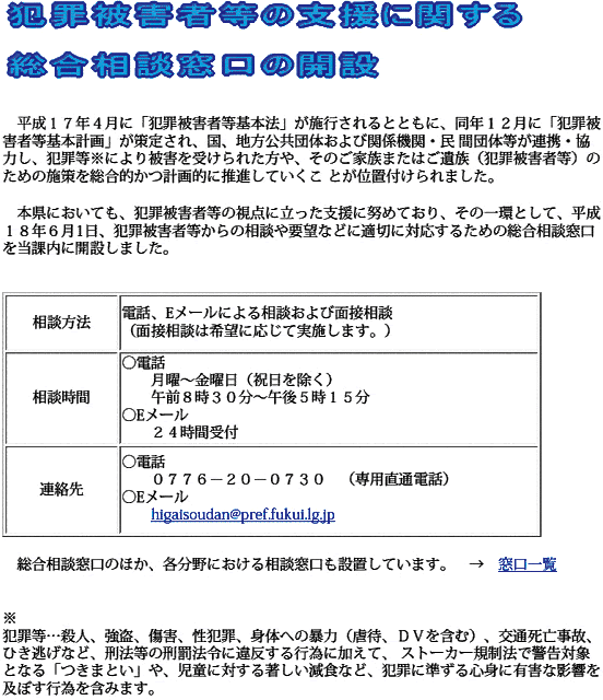 犯罪被害者等の支援に関する総合相談窓口の開設