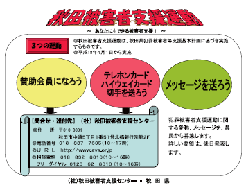 秋田被害者支援運動