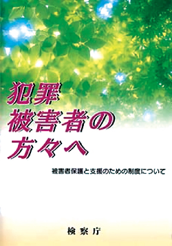 犯罪被害者の方々へ