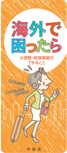 海外で困ったら　～大使館・総領事館のできること～