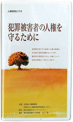 人権啓発ビデオ　「犯罪被害者の人権を守るために」