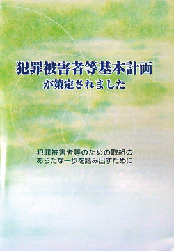 犯罪被害者等基本計画紹介パンフレット