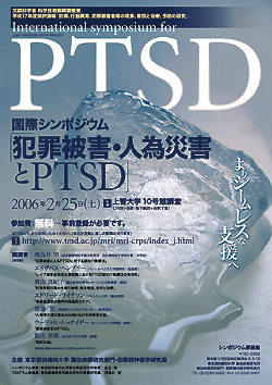 平成１８年２月に開催された国際シンポジウム　「犯罪被害・人為災害とPTSD」のポスター