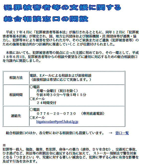 犯罪被害者等の支援に関する総合相談窓口の開設