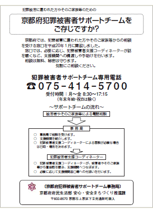 京都府犯罪被害者サポートチーム・犯罪被害者支援コーディネーターの設置の写真2
