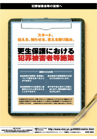 更生保護における犯罪被害者等施策の写真