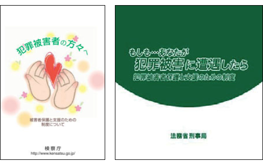 犯罪被害者等向けパンフレット「犯罪被害者の方々へ」、犯罪被害者等向けDVD「もしも…あなたが犯罪被害に遭遇したら」の写真