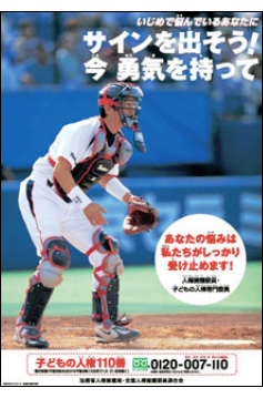 「子どもの人権１１０番」周知ポスターの写真