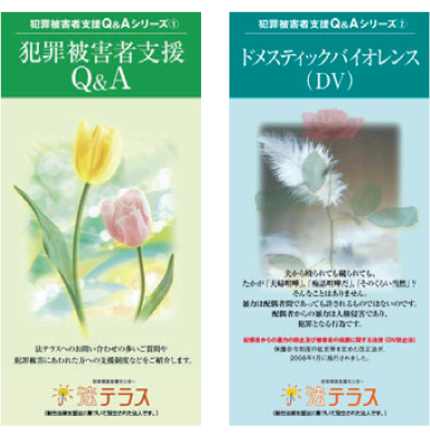 Q＆Aリーフレット（「犯罪被害者支援Q＆A」、「ドメスティックバイオレンス（DV）」）の写真